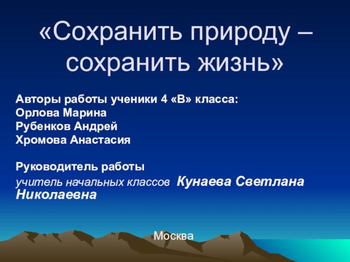 «Сохранить природу – сохранить жизнь» Авторы работы ученики 4 «В» класса: Орлова