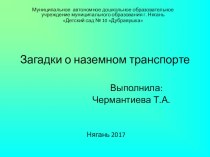 Презентация. Загадки о наземном транспорте презентация к уроку (старшая группа) по теме