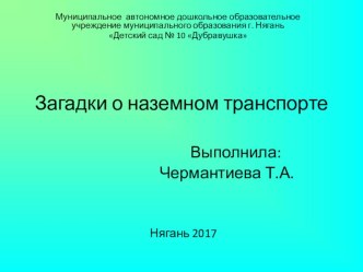 Презентация. Загадки о наземном транспорте презентация к уроку (старшая группа) по теме