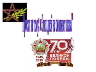 Презентация Этих дней не смолкнет слава проект (старшая группа)
