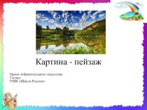 Рисуем пейзаж презентация к уроку по изобразительному искусству (изо, 3 класс)