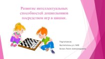 Развитие интеллектуальных способностей дошкольников посредством игр в шашки. презентация к уроку по математике (подготовительная группа)