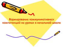 Формирование коммуникативных компетенций на уроках в начальной школе презентация к уроку