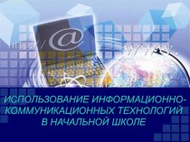 Использование ИКТ - технологий и ЦОР для системного подхода к формированию универсальных учебных действий на уроках в начальной школе статья