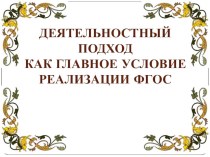 Деятельностный подход как главное условие реализации ФГОС НОО (материал конференции молодых специалистов) презентация к уроку по теме