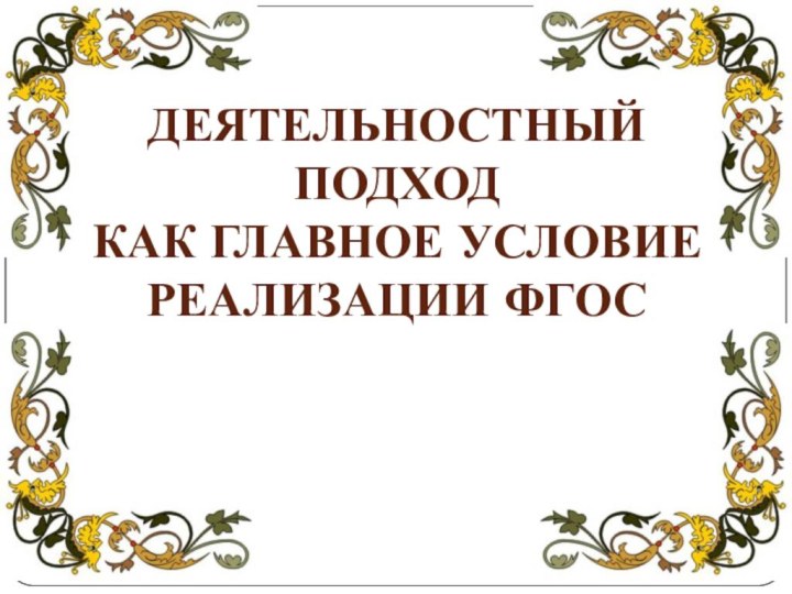 Деятельностный подход  как главное условие реализации ФГОС