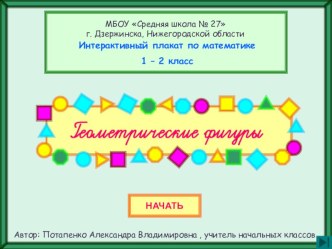 Интерактивный плакат Геометрические фигуры. 1-4 класс презентация к уроку по математике (1, 2, 3, 4 класс) по теме