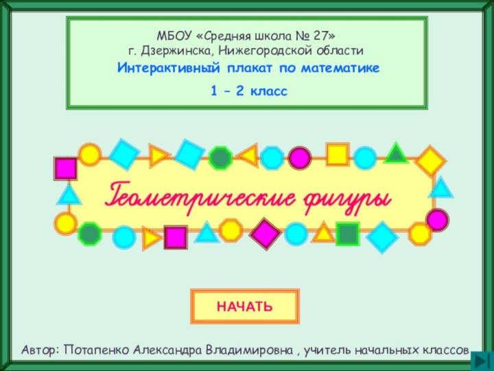 Эта презентация использует макрос Drag and Drop, созданный hw@lemitec.deИнтерактивный плакат по математике1