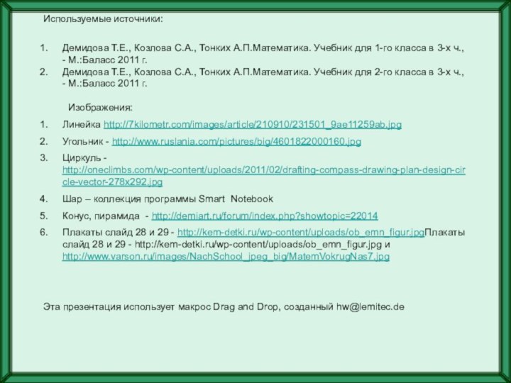 Используемые источники:Демидова Т.Е., Козлова С.А., Тонких А.П.Математика. Учебник для 1-го класса в 3-х