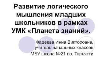 Презентация Развитие логического мышления младших школьников в рамках УМК Планета знаний. презентация к уроку по теме