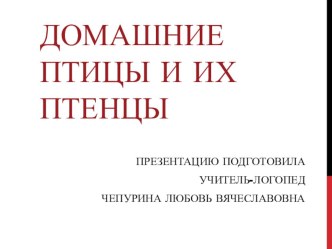 Домашние птицы и их птенцы презентация к уроку по развитию речи (средняя группа)