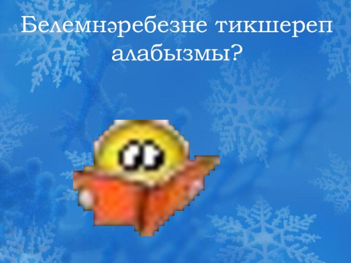 Белемнәребезне тикшереп алабызмы?