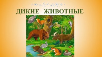 Развивающие презентации для дошкольников презентация урока для интерактивной доски (младшая группа)