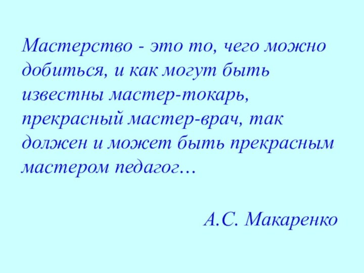 Мастерство - это то, чего можно добиться, и как могут быть известны