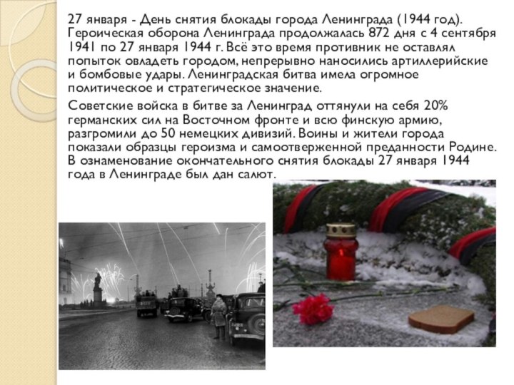 27 января - День снятия блокады города Ленинграда (1944 год). Героическая оборона