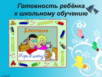 Психологическая готовность ребенка к школе презентация к уроку (подготовительная группа)