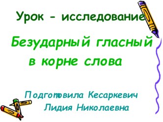 Безударный гласный в корне слова презентация к уроку по русскому языку (1 класс)