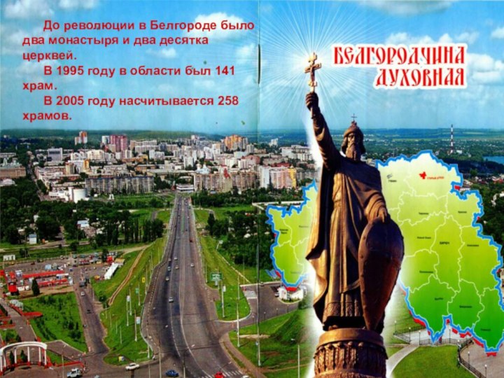 До революции в Белгороде было два монастыря и два