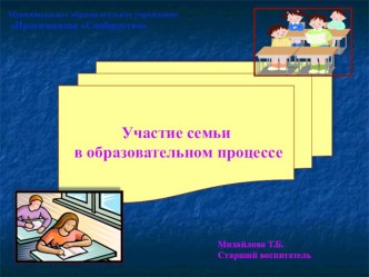 Презентация Участие семьи в образовательном процессе презентация