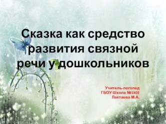 Презентация Сказка как средство развития связной речи презентация по логопедии