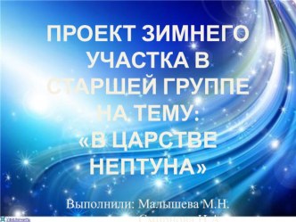 Проект Зимний участок презентация урока для интерактивной доски (старшая группа)