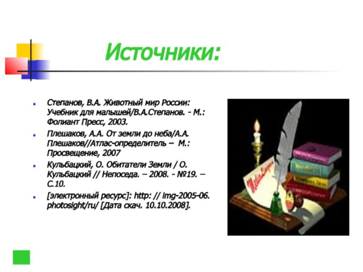 Источники:Степанов, В.А. Животный мир России: Учебник для малышей/В.А.Степанов.