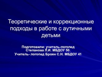 Теоретические и коррекционные подходы в работе с аутичными детьми презентация по логопедии