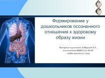 Формирование у дошкольников осознанного отношения к здоровому образу жизни материал