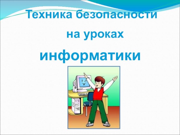 Техника безопасности на урокахинформатики