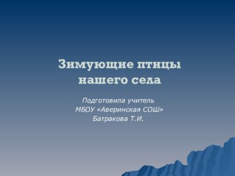 презентация Зимующие птицы нашего села презентация к уроку по теме