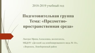 Предметно-пространственная среда презентация к уроку (подготовительная группа) по теме