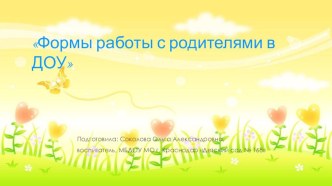 Презентация для педагогов Формы работы с родителями презентация
