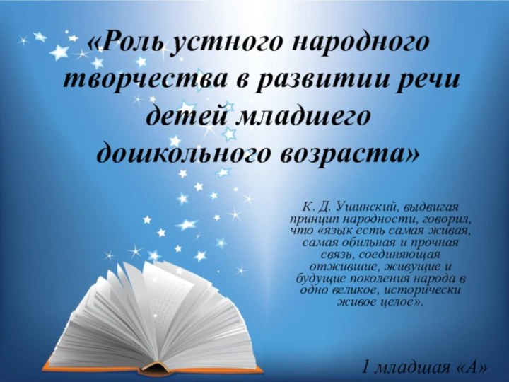 «Роль устного народного творчества в развитии речи детей младшего дошкольного возраста»К. Д.