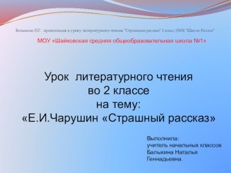 урок литературного чтения во 2 классе Е.И.Чарушин Страшный рассказ план-конспект урока по чтению (2 класс)