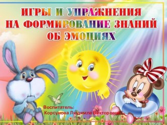Игры и упражнения на формирование знаний об эмоциях. презентация к уроку (младшая группа)