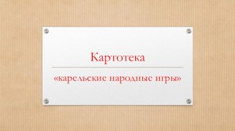 Картотека Карельские народные игры. картотека (старшая группа)
