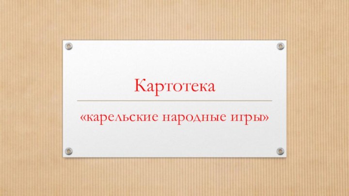 Картотека«карельские народные игры»