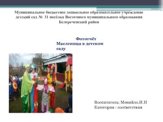 Фотоотчёт масленица в детском саду презентация к уроку (подготовительная группа)