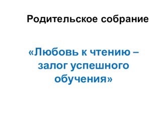 Сценарий родительского собрания Любовь к чтению - залог успешного обучения материал