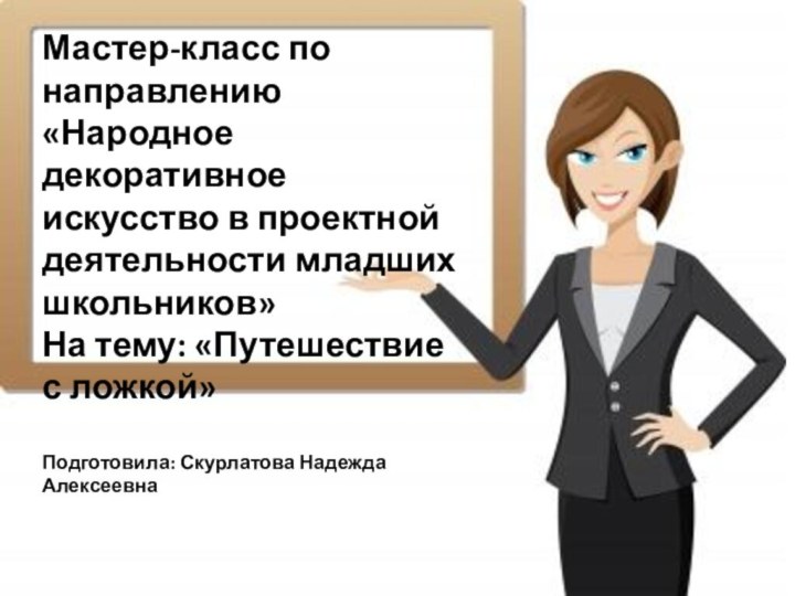 Мастер-класс по направлению «Народное декоративное искусство в проектной деятельности младших школьников» На