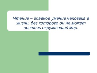 статья Чтение – главное умение человека в жизни. статья по чтению по теме