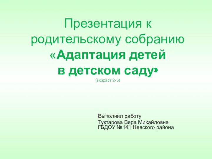 Презентация к родительскому собранию «Адаптация детей  в детском саду» (возраст