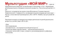 Консультация для педагогов Мудьтстудия Мой мир консультация по окружающему миру (старшая, подготовительная группа)