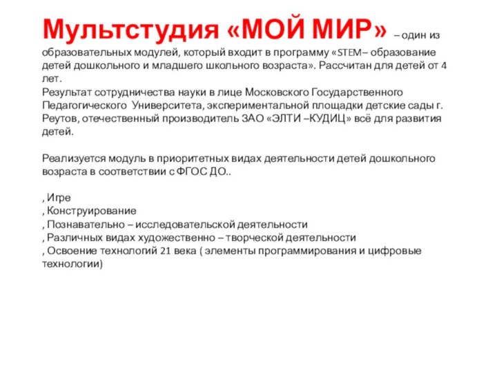 Мультстудия «МОЙ МИР» – один из образовательных модулей, который входит в программу