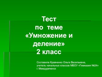 Тест по математике. Тема Табличное умножение и деление 2 класс презентация к уроку по математике (2 класс) по теме