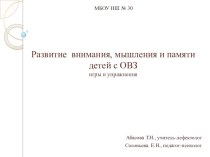 Развитие внимания у младших школьников с ОВЗ: упражнения, игры, задания. презентация к уроку (1, 2, 3, 4 класс)