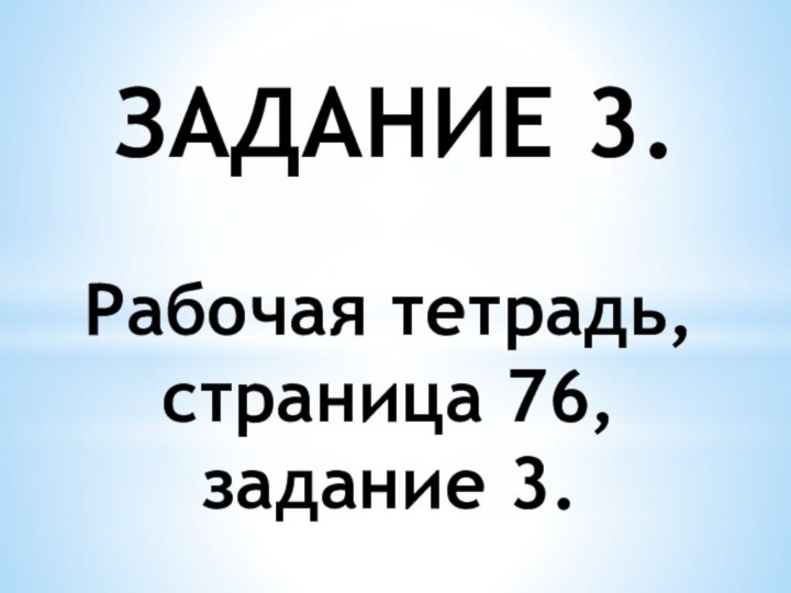 Рабочая тетрадь, страница 76, задание 3.ЗАДАНИЕ 3.