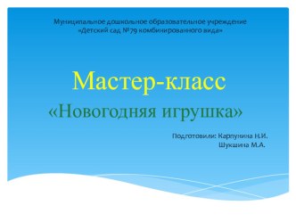 Мастер-класс презентация к уроку по конструированию, ручному труду (средняя группа)