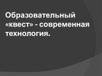 Современные методы обучения - квест методическая разработка