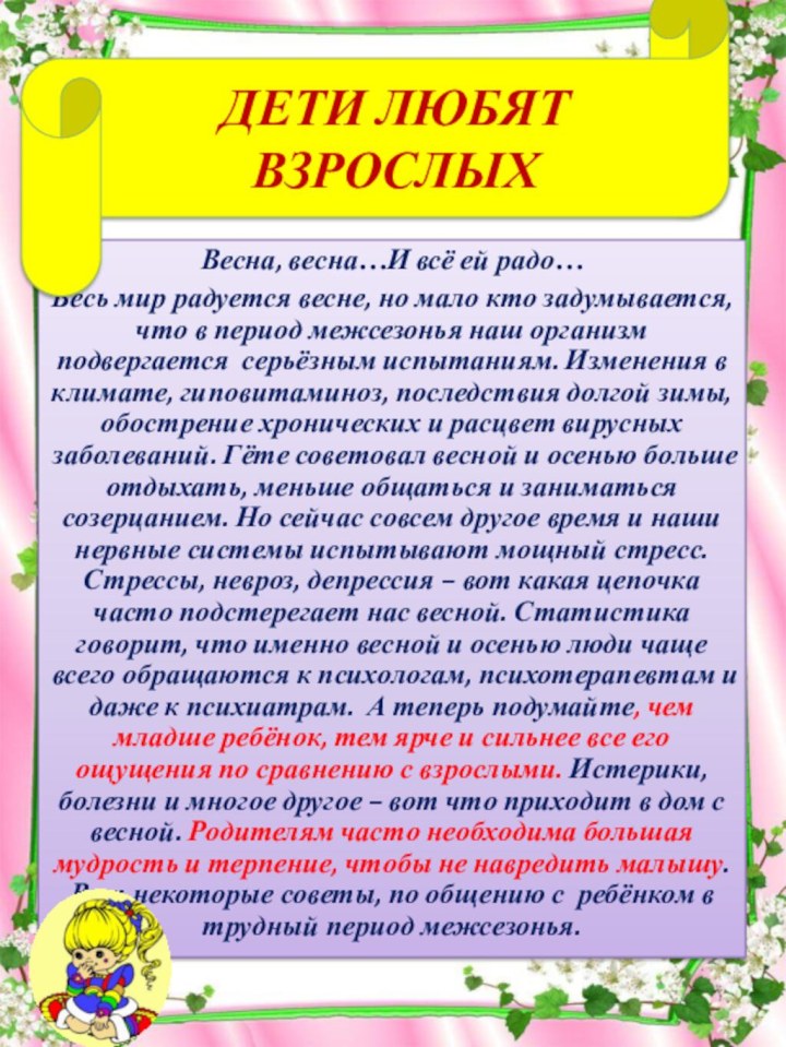 Весна, весна…И всё ей радо…Весь мир радуется весне, но мало кто задумывается,